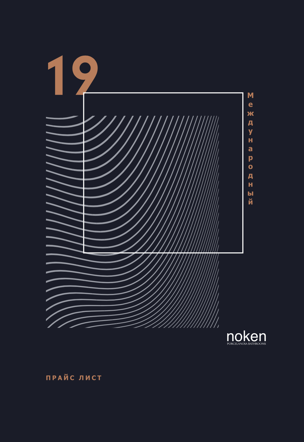 Генеральный каталог Noken 2019